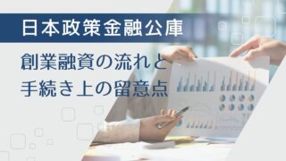 日本政策金融公庫から融資を受ける際の手続きと流れ